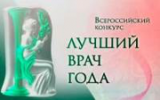 Поздравляем победителей Всероссийского конкурса врачей Поздравляем победителей Всероссийского конкурса врачей